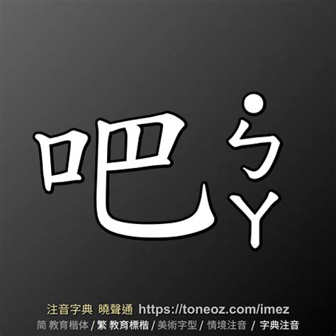 自詡注音|自詡 的解釋及造詞。曉聲通注音編輯器